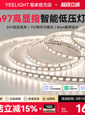 yeelight易来智能低压LED灯带自粘24V室内柔性线形客厅吊顶灯条AP