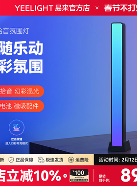 yeelight易来电竞氛围灯生日礼物幻彩拾音灯声控节奏灯桌面氛围灯