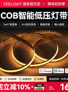 yeelight易来cob智能低压LED灯带自粘24V柔性线形吊顶灯接入米家