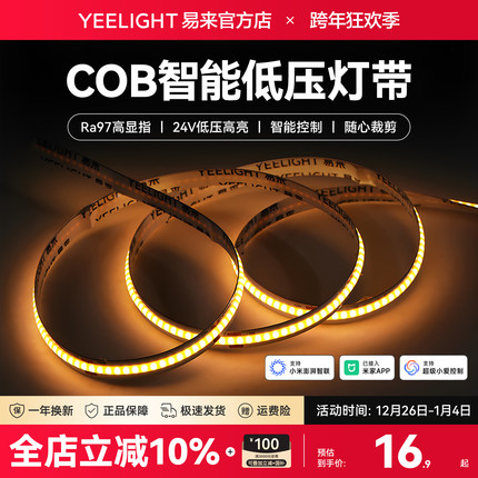 yeelight易来cob智能低压LED灯带自粘24V柔性线形吊顶灯接入米家