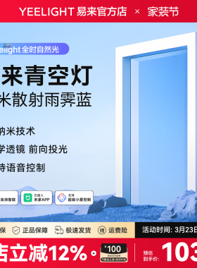 yeelight易来智能青空灯G6蓝天灯厨房玄关灯自然光晴空天空阳光灯