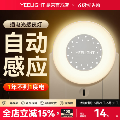 Yeelight人体感应小夜灯