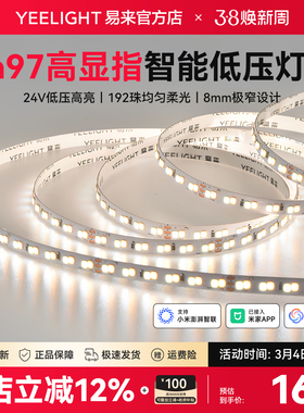 yeelight易来智能低压LED灯带自粘24V室内柔性线形客厅吊顶灯条AP