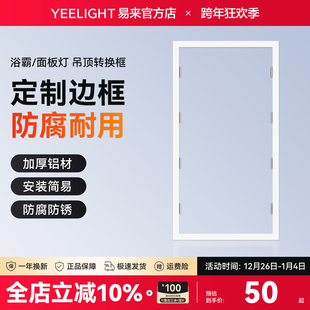 yeelight集成吊顶转换框平板灯小米浴霸转接框暗装 铝合金300x600