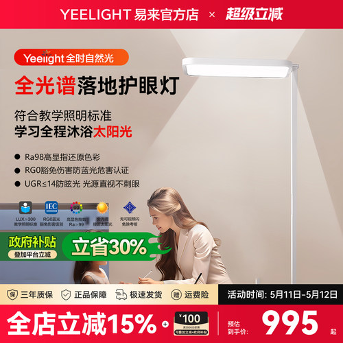 Yeelight易来H1护眼落地灯全光谱儿童学习书桌护眼台灯立式大路灯