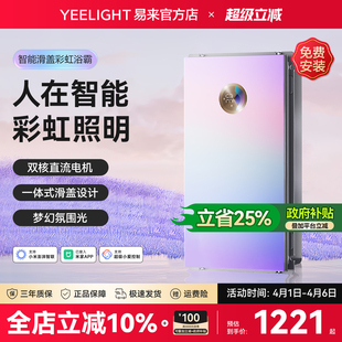 Yeelight易来彩虹智能浴霸L3集成吊顶多功能卫生间暖风机排风照明