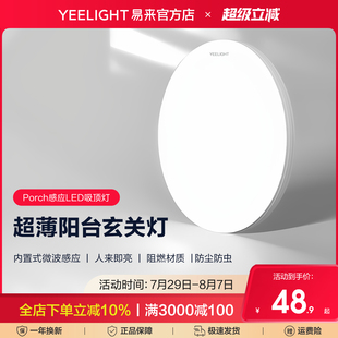 Yeelight易来感应吸顶灯阳台入户玄关过道走廊家用LED灯具防尘虫