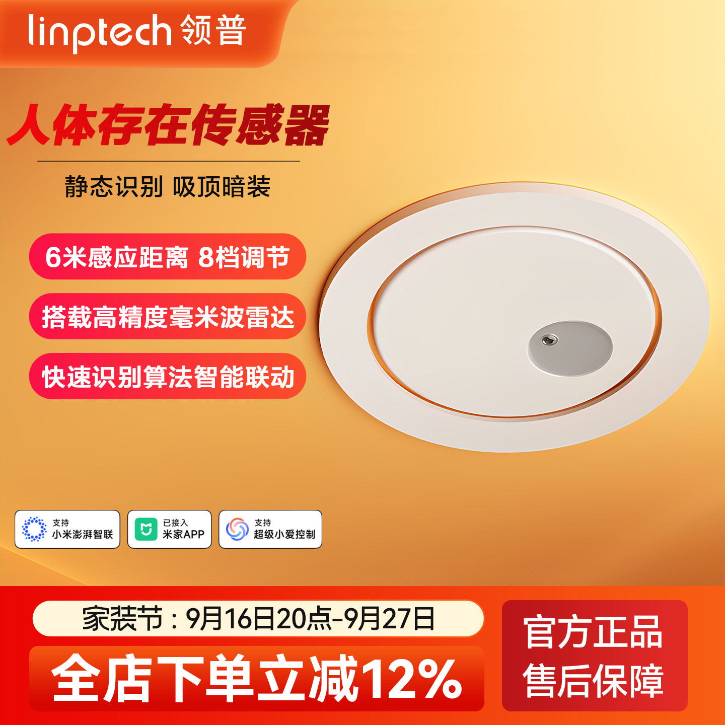 linptechES1毫米波人体传感器