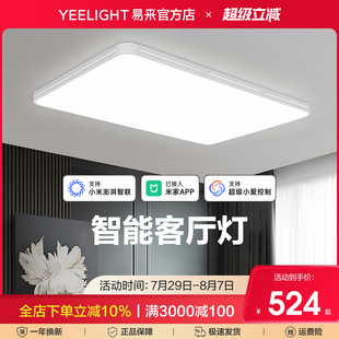 Yeelight易来智能客厅灯家用大气现代简约led吸顶灯具已接入米家