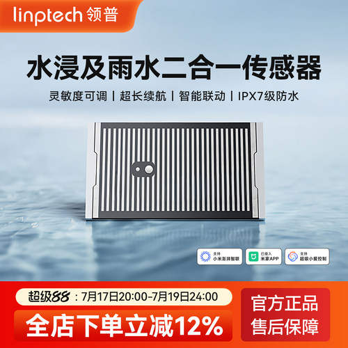 领普水浸雨水传感器已接入米家A