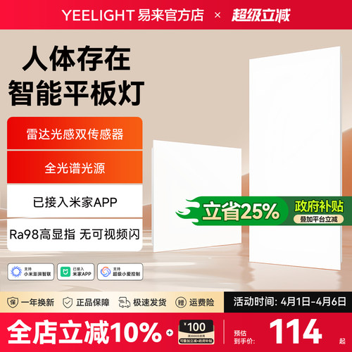 yeelight易来感应智能面板灯