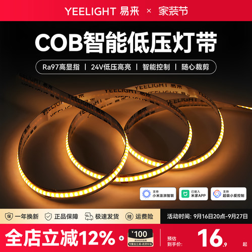 yeelight易来智能低压COB灯带