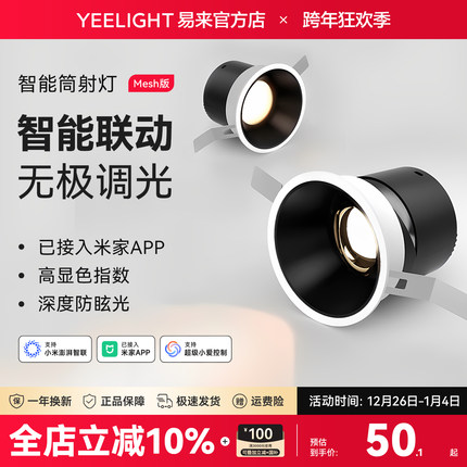 Yeelight易来智能led筒灯射孔灯吊顶天花灯过道玄关防炫光无主灯