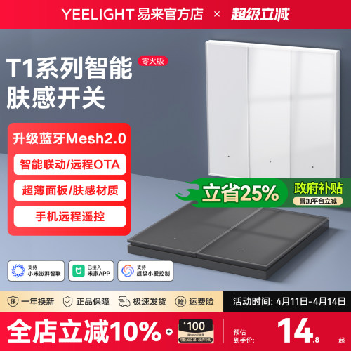 Yeelight易来智能开关T1系列