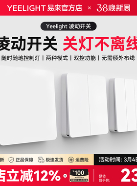 Yeelight易来凌动开关面板86型暗装大板墙壁家用一开单双控五孔