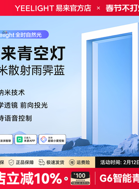 yeelight易来智能青空灯G6蓝天灯厨房玄关灯自然光晴空天空阳光灯