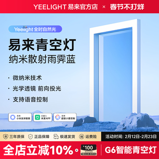 yeelight易来智能青空灯G6蓝天灯厨房玄关灯自然光晴空天空阳光灯