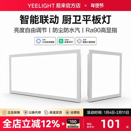 Yeelight易来智能集成吊顶LED平板灯嵌入厨房卫生间300600面板灯