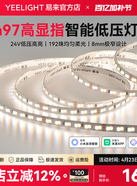 yeelight易来智能低压LED灯带自粘24V室内柔性线形客厅吊顶灯条AP