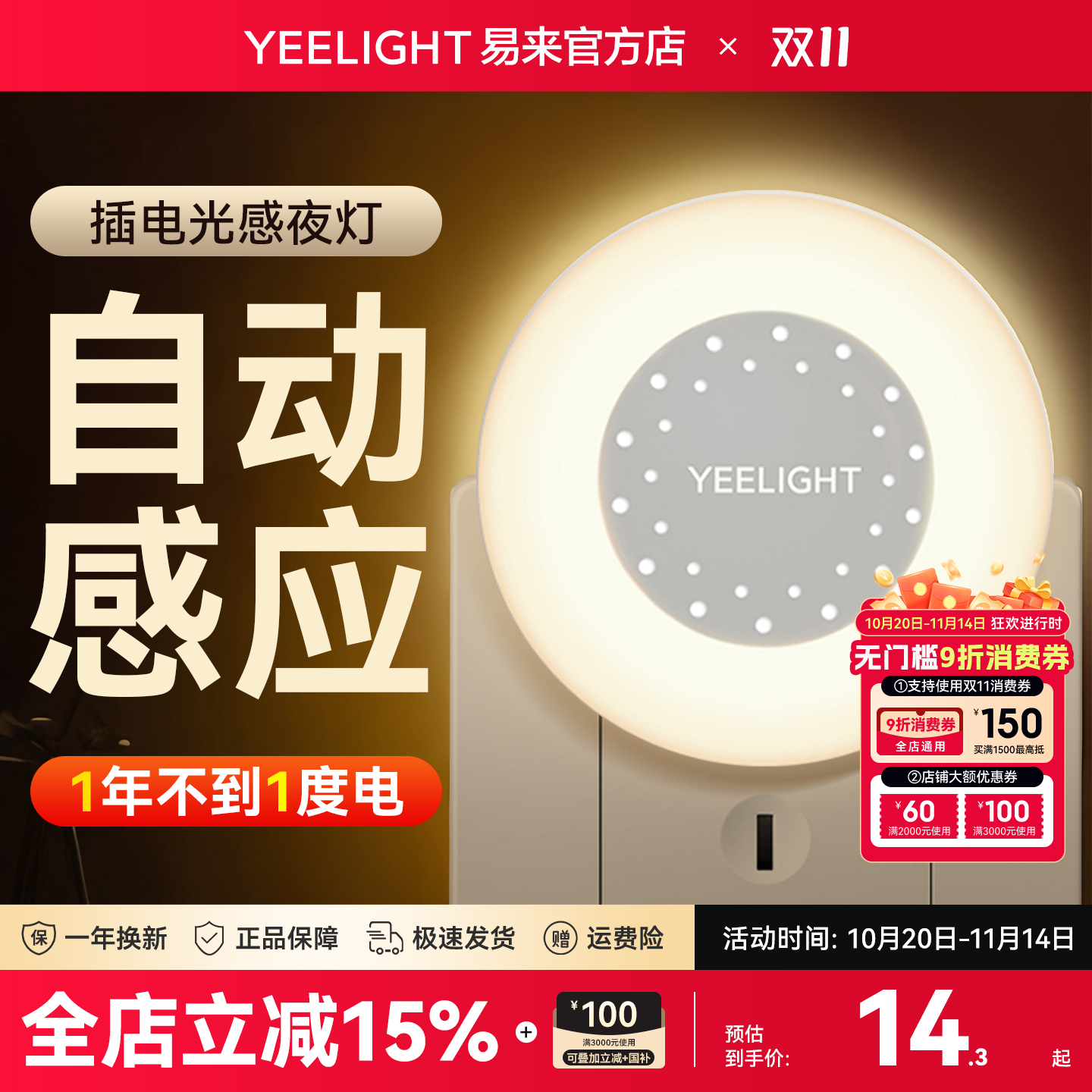 Yeelight人体感应小夜灯