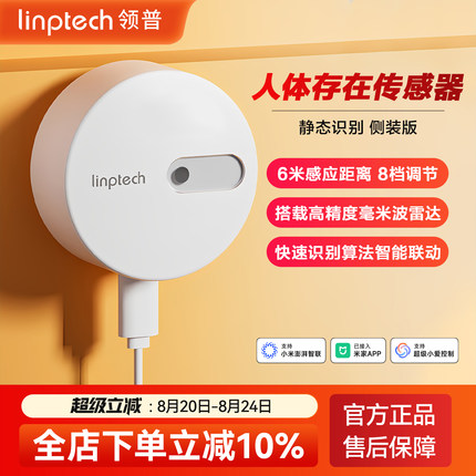 linptech领普lite侧装版人体存在传感器毫米波雷达已接入米家APP