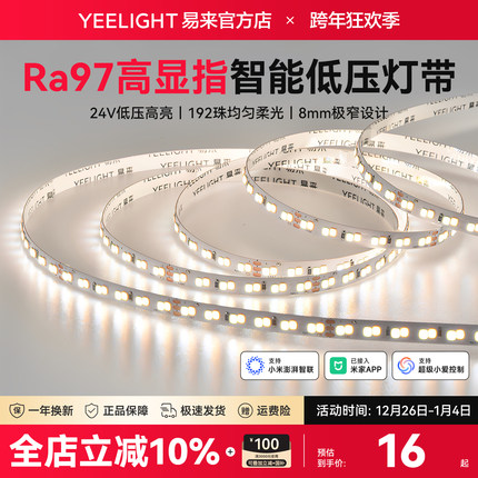 yeelight易来智能低压LED灯带自粘24V室内柔性线形客厅吊顶灯条AP