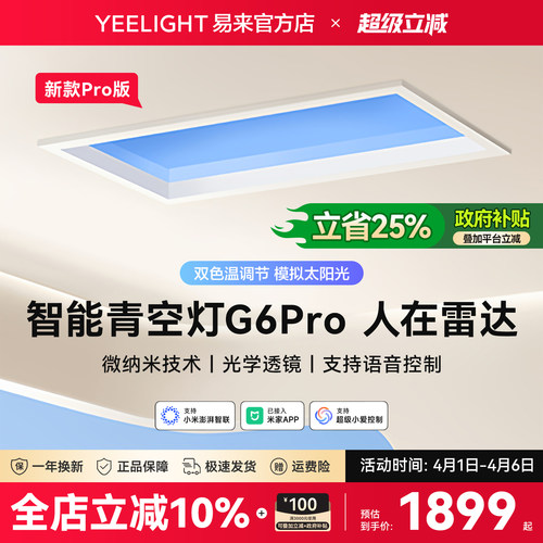 yeelight易来智能青空灯G6Pro