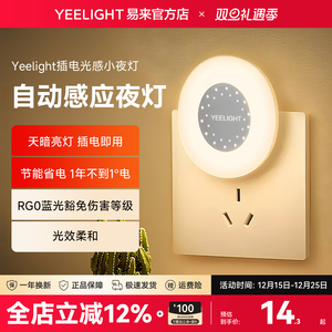 Yeelight易来插电智能感应led光控小夜灯喂奶月子床头婴儿护眼灯
