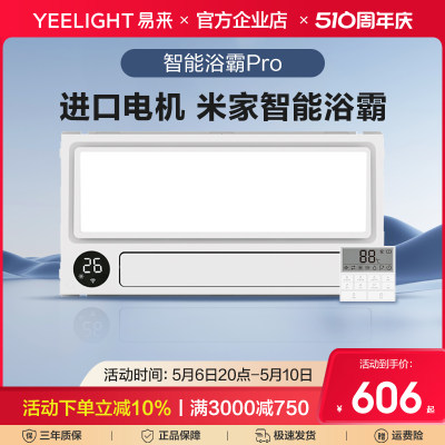 Yeelight智能浴霸pro集成吊顶