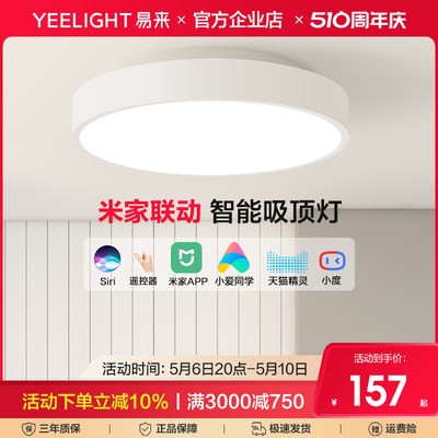 Yeelight米家智能吸顶灯全屋联动