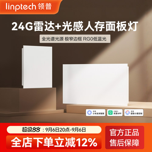 领普LP2人体存在智能平板灯