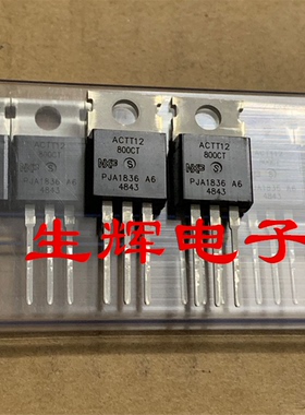 全新进口双向可控硅晶闸管 ACTT12-800CT 直插 ACTT12800CT