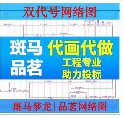 代做代画/双代号网络图/单代号网络图/横道图//斑马梦龙/品茗/Pro