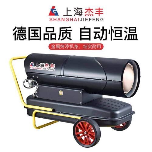上海杰丰燃油暖风机养殖场大棚柴油取暖器热风机工业大功率暖风炉