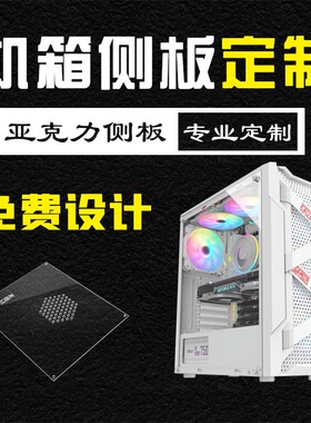 有机玻璃亚克力透明机箱侧板定制电脑主机盖背板DIY散热透气定做