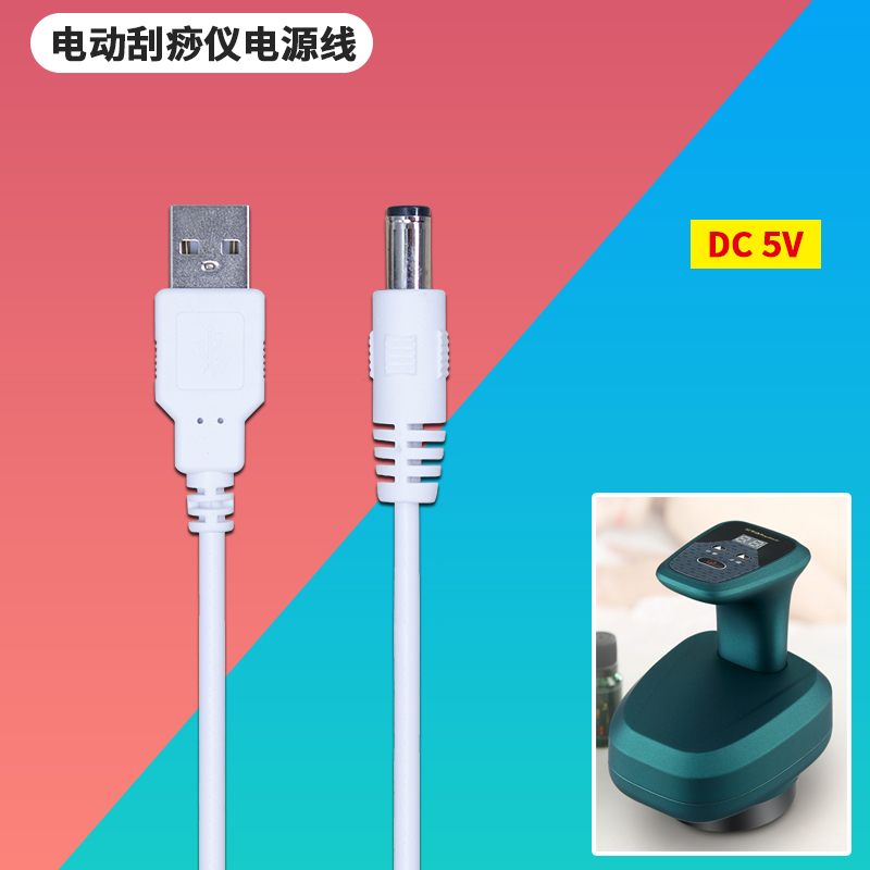 电动刮痧仪USB充电器线充电线