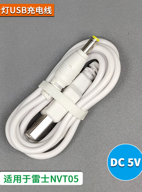 DC 5V雷士NVT 05台灯充电线 USB充电器 圆孔电源线 插头适配器