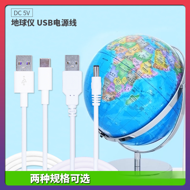 适用于北斗地球仪USB充电线插电款电源线 充电器数据线圆口Type-c