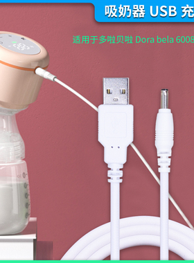 多啦贝啦6008电动吸奶器充电线 圆孔USB充电器吸乳器圆口电源线DC