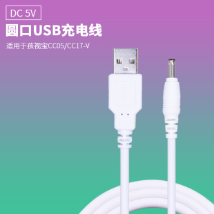 V护眼台灯充电线 阅读灯充电器圆口电源线 CC17 适用于孩视宝CC05