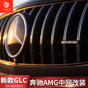 专用于2025款奔驰GLC260L中网升级改装glc43 AMG款GLC300L满天星