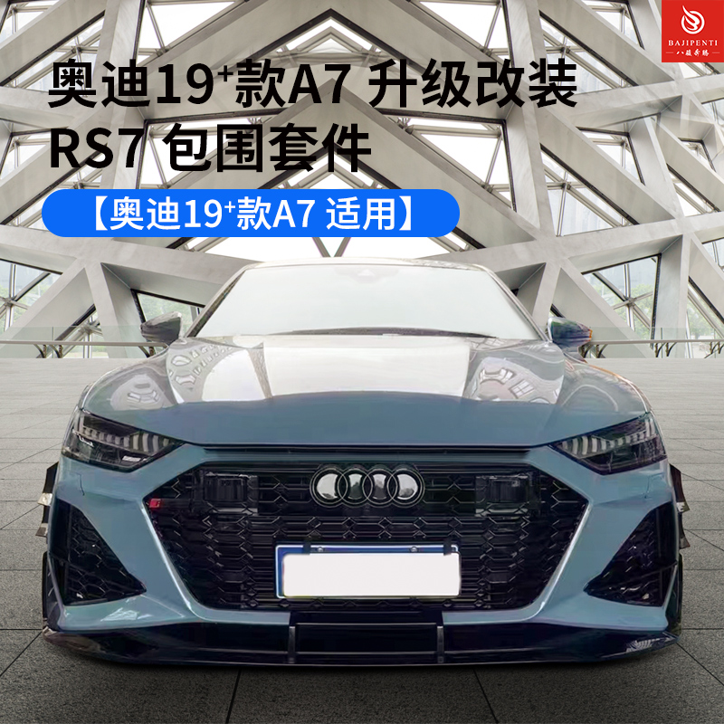 奥迪19+款A7升级改装RS7