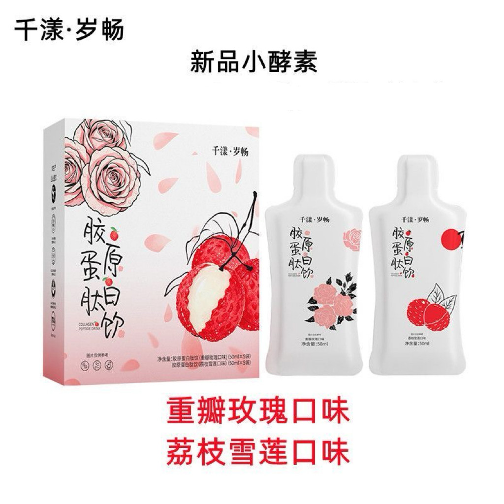 森米千漾岁畅新品胶原蛋白小酵素玫瑰雪莲荔枝代餐轻断食酵素日