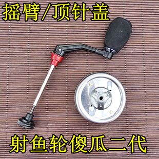 傻瓜二代一代射鱼轮配件顶针盖折叠摇把摇臂螺丝内盖
