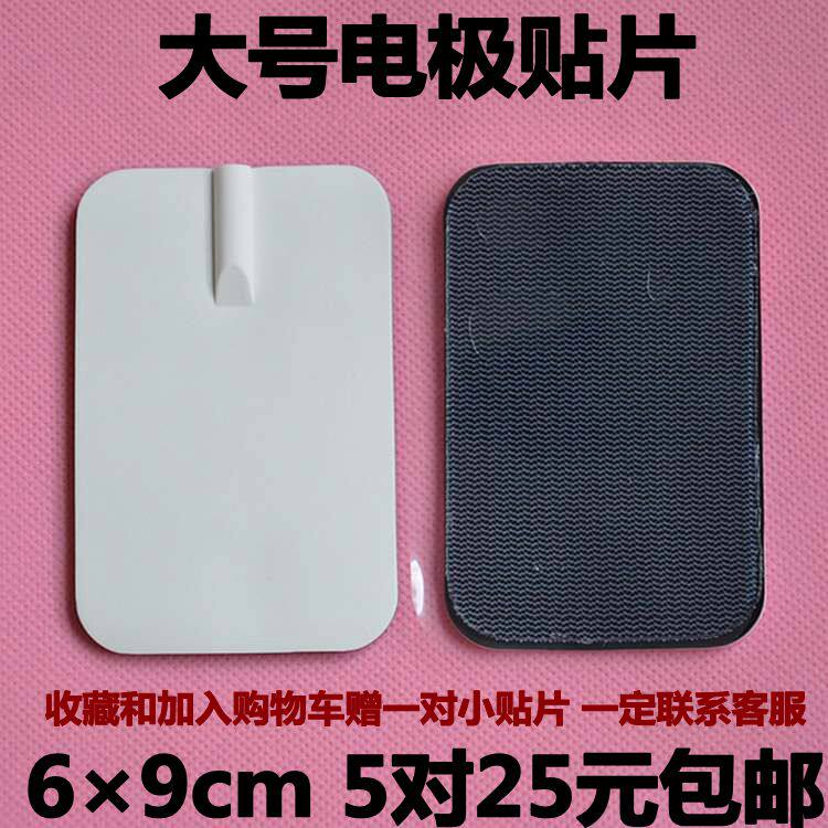 硅胶自粘大号通用电击贴片