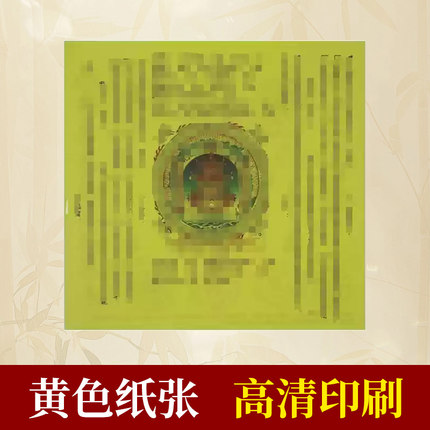 大宝楼阁善住陀罗尼回向文疏纸彩色印刷80克厚纸张手工折纸