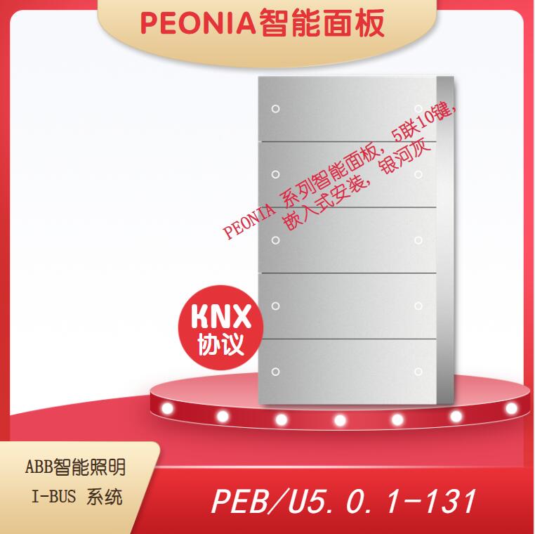 PEB/U5.0.1-131 PEONIA智能面板ABB牡丹KNX总线控