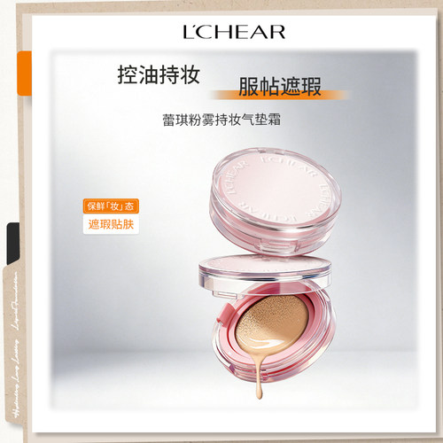 蕾琪气垫持妆久防水防汗