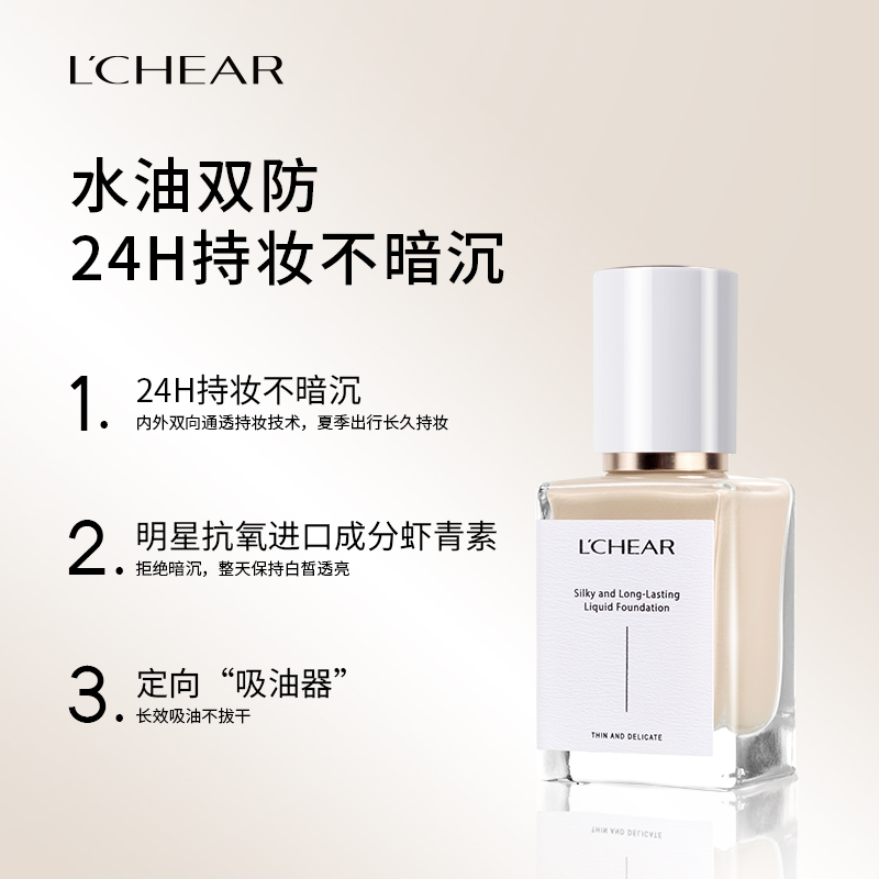 LCHEAR/蕾琪虾青素水晶持妆粉底液持久不脱妆不卡粉油皮防水防汗