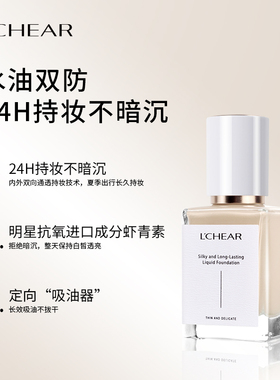 LCHEAR/蕾琪虾青素水晶持妆粉底液持久不脱妆不卡粉油皮防水防汗